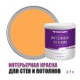 Краска водоэмульсионная для стен и потолков износостойкая матовая Profipaints Silver Interior Vision 2.7л, Апельсин