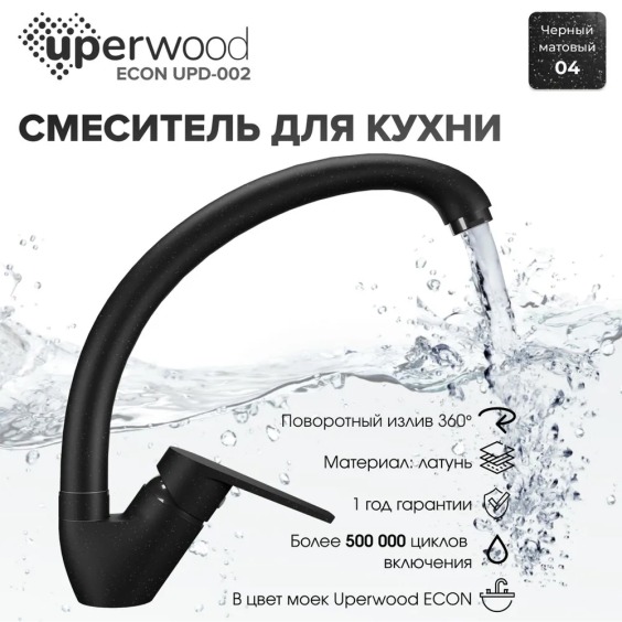 Смеситель для кухни высокий Uperwood Econ UPD-002-04, черный матовый #3