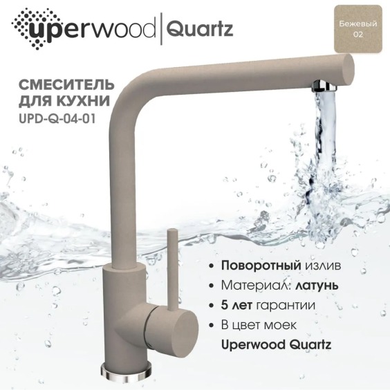 Смеситель для кухни Uperwood Quartz UPD-04-02, бежевый #3