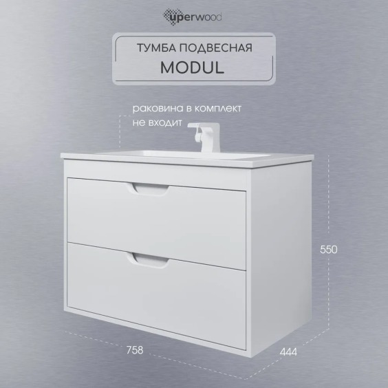 Тумба под раковину для ванной подвесная Uperwood Modul 75х44,4х55 см, белая матовая #4