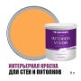 Краска водоэмульсионная для стен и потолков износостойкая матовая Profipaints Silver Interior Vision 9л, Апельсин