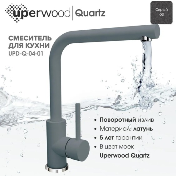 Смеситель для кухни Uperwood Quartz UPD-04-03, серый #3