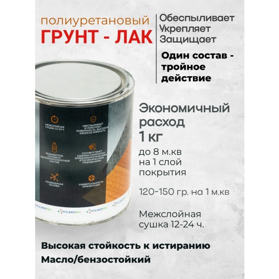 Однокомпонентный полимерный грунт-лак, банка 2.4 кг #2