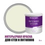 Краска водоэмульсионная для стен и потолков износостойкая матовая Profipaints Silver Interior Vision 9л, Новый день