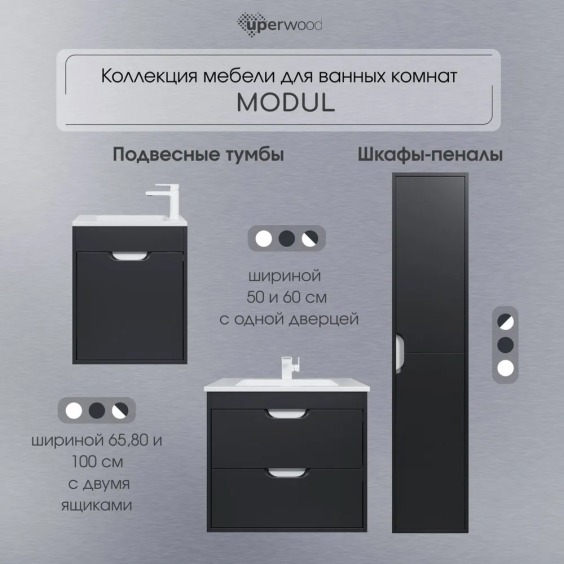 Тумба под раковину для ванной подвесная Uperwood Modul 61х44,4х55 см, черная матовая #6