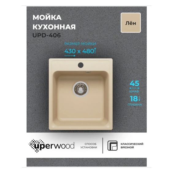 Кухонная мойка из искусственного камня Uperwood UPD-406, прямоугольная, цвет лён #2