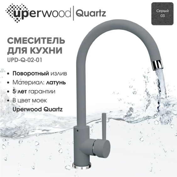 Смеситель для кухни Uperwood Quartz UPD-02-03, серый #3