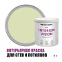 Краска интерьерная для стен и потолков износостойкая матовая Profipaints Eco Interior Vision 9л, Сушеные травы