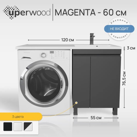 Тумба под стиральную машину напольная Uperwood Magenta 55х50х76,5 см, черная, с дверцами #3