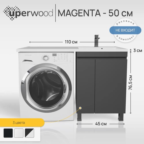 Тумба под стиральную машину напольная Uperwood Magenta 45х50х76,5 см, черная, с дверцами #2