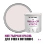 Краска интерьерная для стен и потолков износостойкая матовая Profipaints Eco Interior Vision 9л, Безмятежная юность