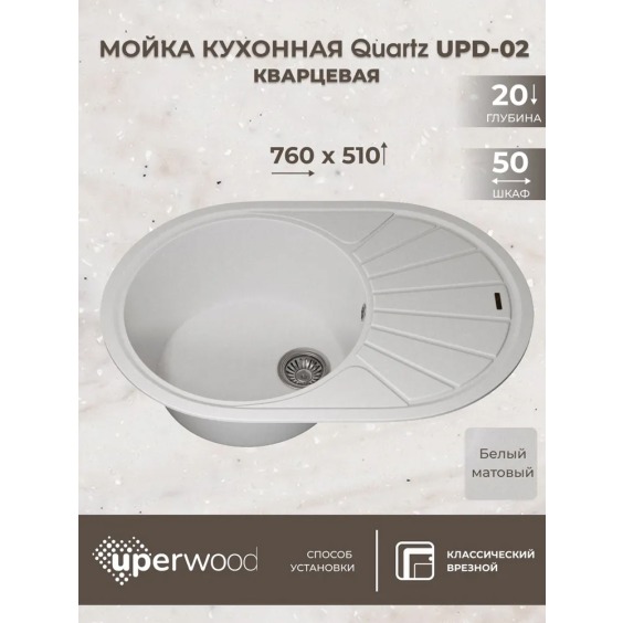 Кухонная мойка кварцевая Uperwood Quartz UPD-02-01, овальная, белая #3