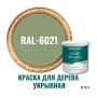 Краска для дерева и OSB укрывная износостойкая ProfiPaints Silver Wood Facade 0.9л, RAL-6021
