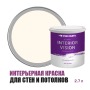 Краска водоэмульсионная для стен и потолков износостойкая матовая Profipaints Silver Interior Vision 2.7л, Молочный коктейль