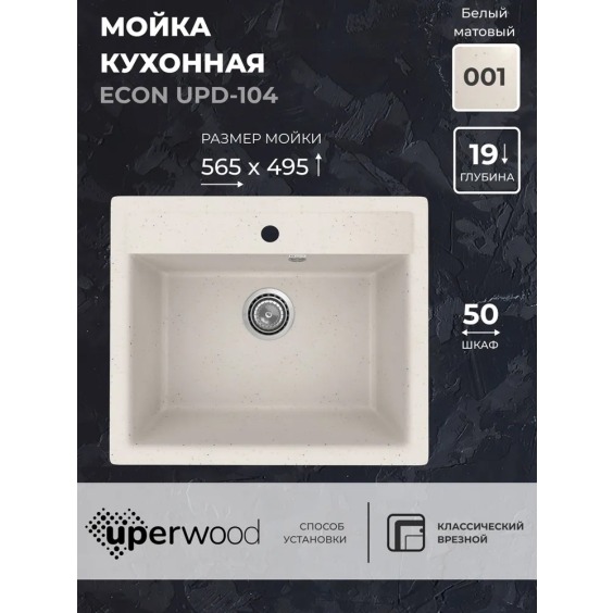 Кухонная мойка из искусственного камня Uperwood Econ UPD-104-001, прямоугольная, белая матовая #2