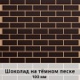 Фасадная панель с финишной отделкой (1250мм х 600мм) толщина 100 мм, Шоколад на темном песке