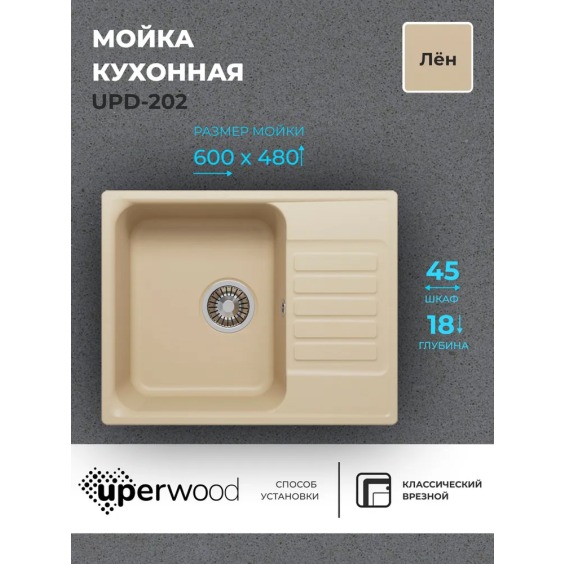 Кухонная мойка из искусственного камня Uperwood UPD-202, прямоугольная, цвет лён #2