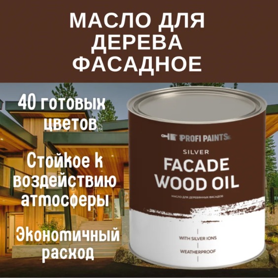 Масло для дерева фасадное атмосферостойкое ProfiPaints Silver Facade Wood Oil 2.7 л, Серо-коричневый #2