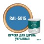 Краска для дерева и OSB укрывная износостойкая ProfiPaints Silver Wood Facade 0.9л, RAL-5015