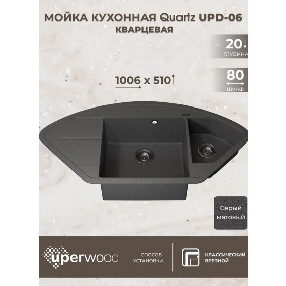 Кухонная мойка кварцевая Uperwood Quartz UPD-06-03, угловая двухсекционная, серый #3
