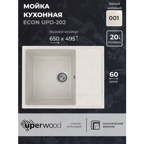 Кухонная мойка из искусственного камня Uperwood Econ UPD-202-001, прямоугольная, белая матовая #2