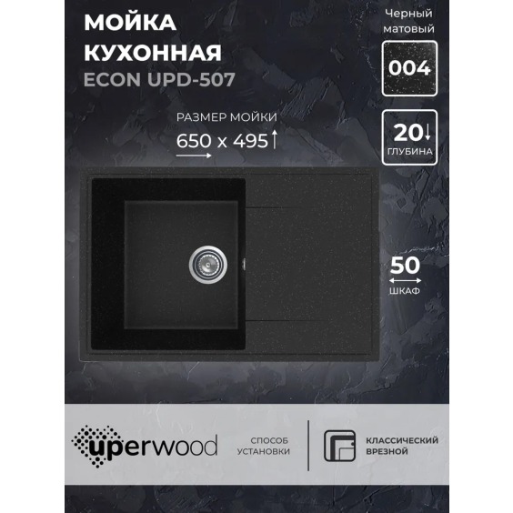 Кухонная мойка из искусственного камня Uperwood Econ UPD-507-004, прямоугольная, черная матовая #2