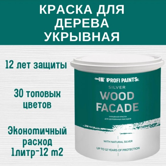 Краска для дерева и OSB укрывная износостойкая ProfiPaints Silver Wood Facade 2.7л, RAL-6019 #2