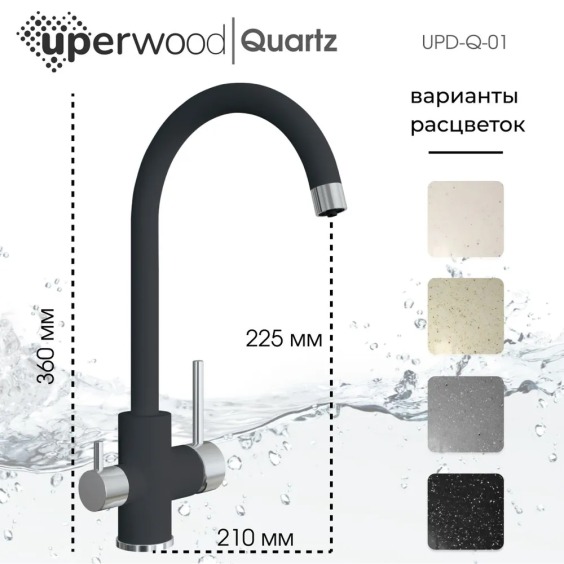 Смеситель для кухни Uperwood Quartz UPD-01-04, с каналом для фильтрованной воды, черный #2