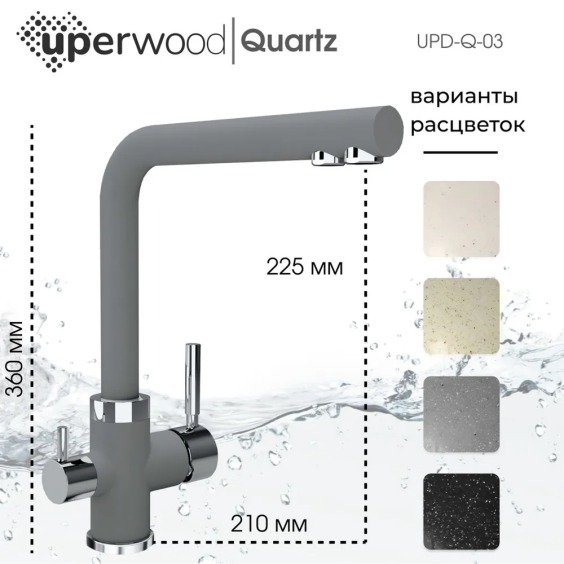 Смеситель для кухни Uperwood Quartz UPD-03-03, с каналом для фильтрованной воды, серый #2