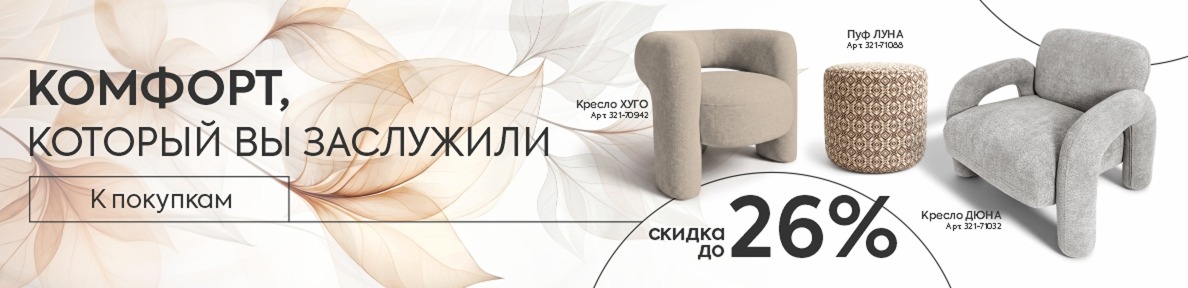 Комфорт, который вы заслужили