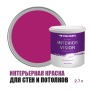 Краска водоэмульсионная для стен и потолков износостойкая матовая Profipaints Silver Interior Vision 2.7л, Фуксия