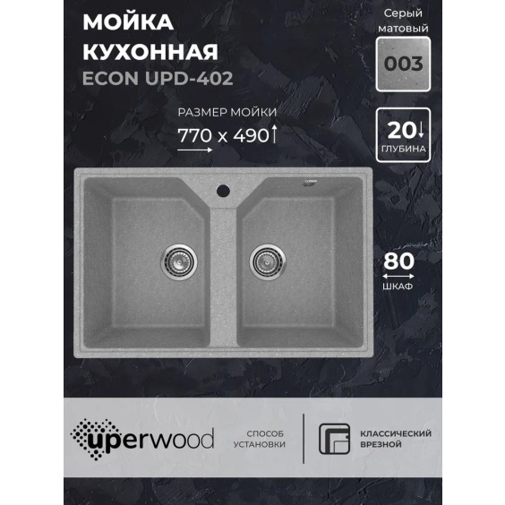 Кухонная мойка из искусственного камня Uperwood Econ UPD-402-003, прямоугольная, 2 чаши, серая матовая #2
