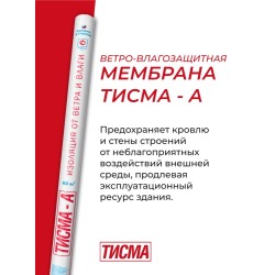 Мембрана ветро-влагозащитная Тисма А Knauf, 60м2