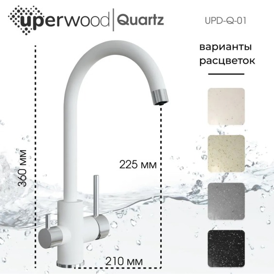 Смеситель для кухни Uperwood Quartz UPD-01-01, с каналом для фильтрованной воды, белый #2