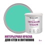 Краска интерьерная для стен и потолков износостойкая матовая Profipaints Eco Interior Vision 9л, Аквамарин
