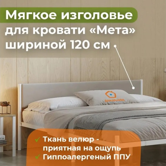 Кроватное изголовье Мета 1200 Бежевый 04 #1 Кроватное изголовье Мета 1200 Бежевый 04 #1