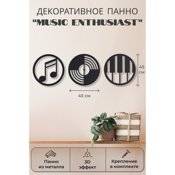 Панно Music entusiast [ музыкальная гармония ], 45 см #2
