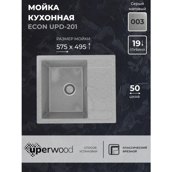 Кухонная мойка из искусственного камня Uperwood Econ UPD-201-003, прямоугольная, серая матовая #2