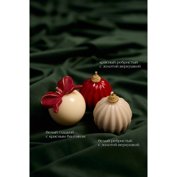 Свеча Wax Christmas ball, ребристый белый шар с золотой верхушкой #4