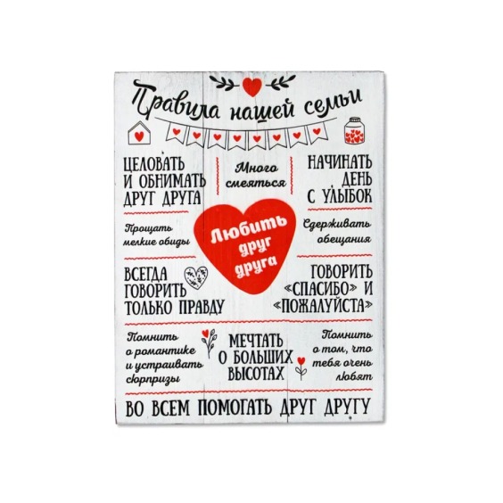 Картина "Правила нашей семьи 2" 30х40 см #1 Картина "Правила нашей семьи 2" 30х40 см #1