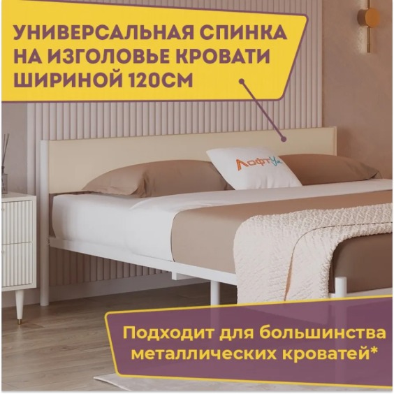 Изголовье универсальное Лофт тк Велюр КЗ Манго Молочный 120 #2