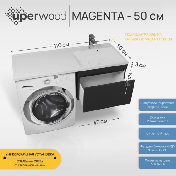 Тумба под стиральную машину подвесная Uperwood Magenta 45х50х55 см, черная, выдвижной ящик #3