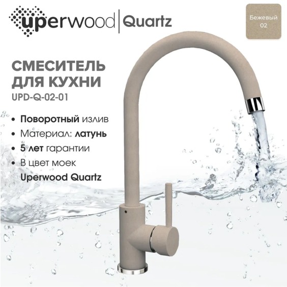 Смеситель для кухни Uperwood Quartz UPD-02-02, бежевый #3