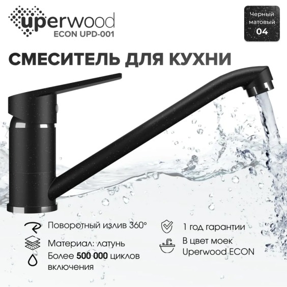Смеситель для кухни низкий Uperwood Econ UPD-001-04, черный матовый #3