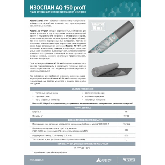 Гидро-ветрозащитная усиленная мембрана Изоспан AQ proff-150, 1.6х43.75м #3