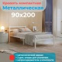 Односпальная кровать Металлическая, 90х200 см, Белый, МеталлТорг