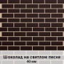 Фасадная панель с финишной отделкой (1250мм х 600мм) толщина 40 мм, Шоколад на светлом песке