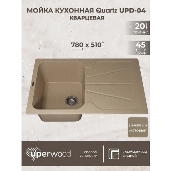Кухонная мойка кварцевая Uperwood Quartz UPD-04-02, прямоугольная, бежевая #3