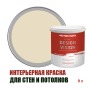 Краска для стен водоэмульсионная интерьерная матовая Profipaints Silver Design Vision 9л, Кофе с молоком