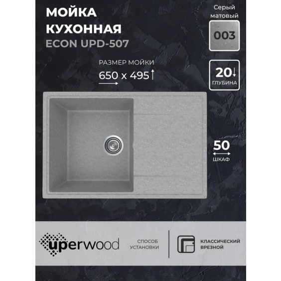 Кухонная мойка из искусственного камня Uperwood Econ UPD-507-003, прямоугольная, серая матовая #2